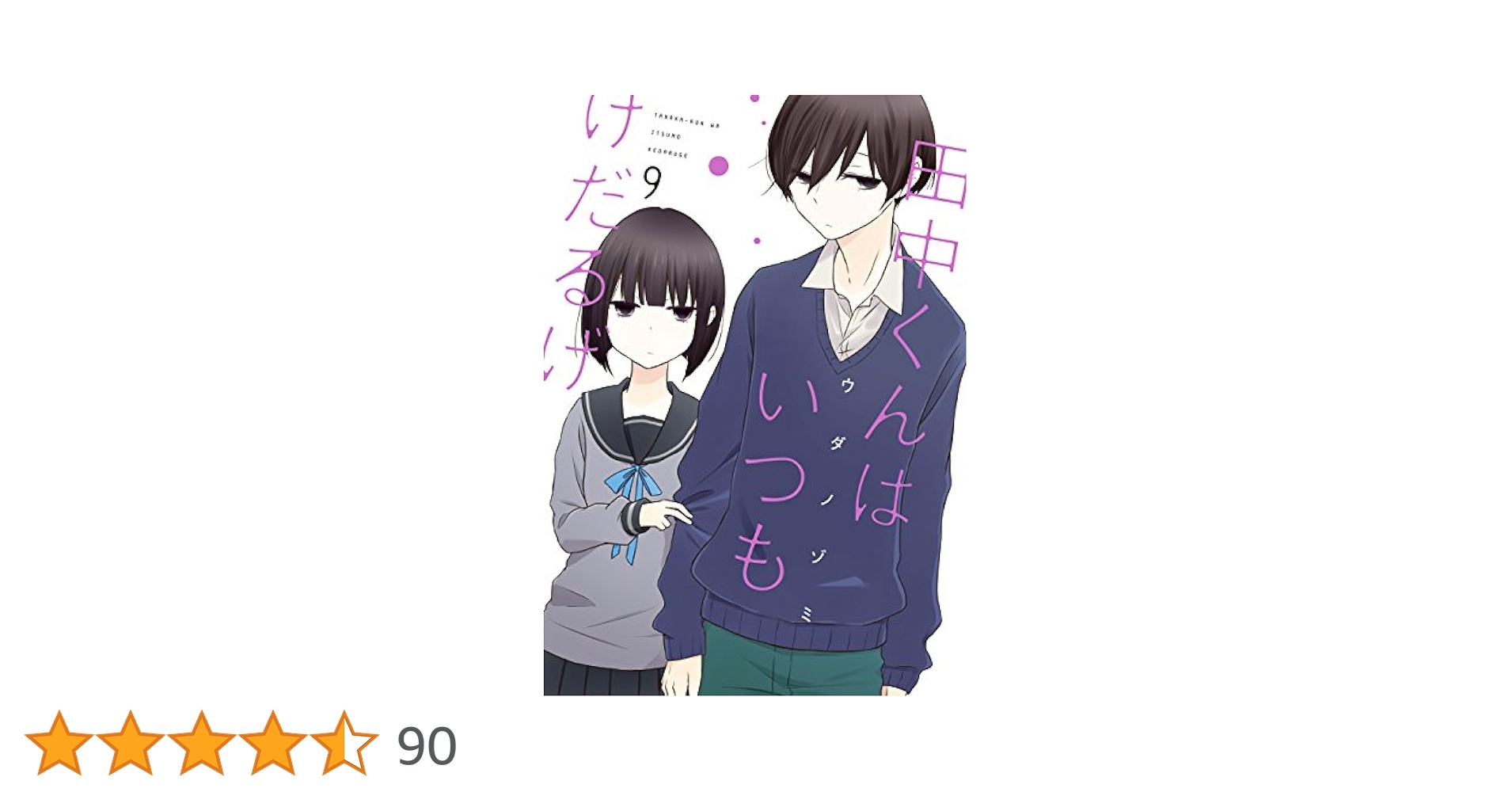 Amazon.co.jp: 田中くんはいつもけだるげ(9) (ガンガン